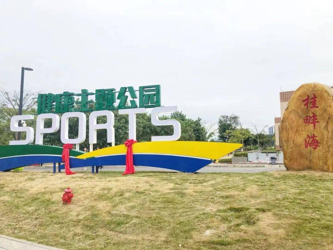 顺德区健康主题公园建设工程当日同步启动"我们期待健康主题公园的