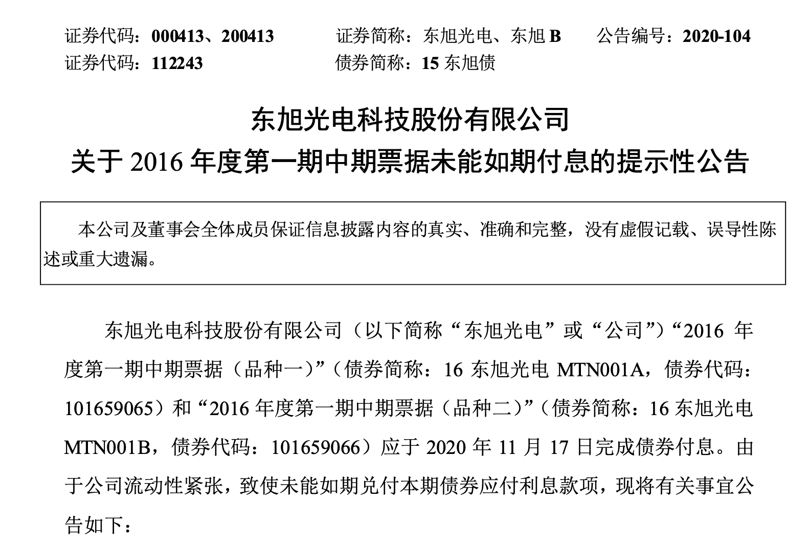 公司|东旭光电：因流动性紧张，2016年度第一期中期票据未能如期付息