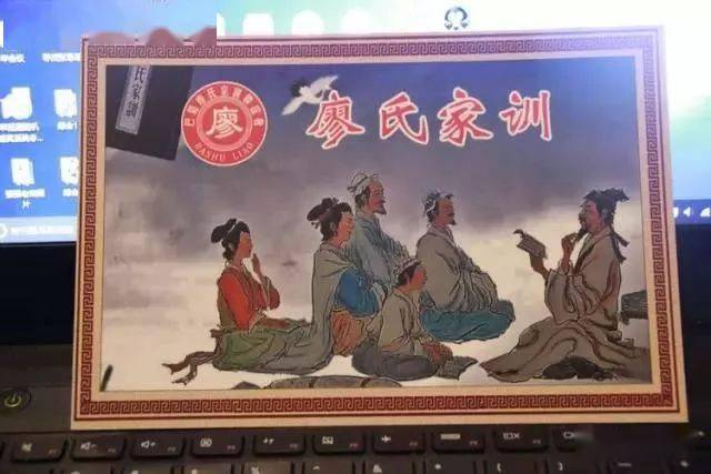 全国廖氏家训家规集锦好家风请一定要传下去