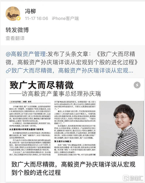 冯柳罕见在微博转发了题为《致广大而尽精微,高毅资产孙庆瑞详谈从