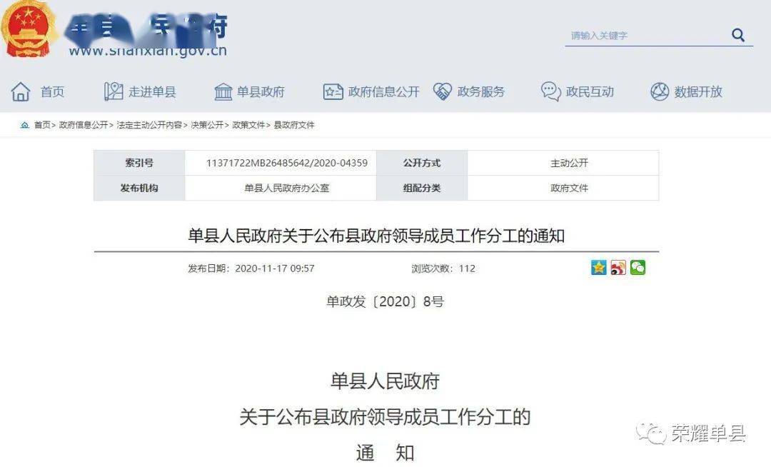 单县人民政府关于公布县政府领导成员工作分工的通知