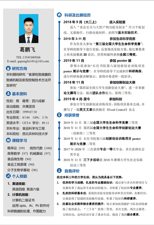 知食无央葛鹏飞的保研之路