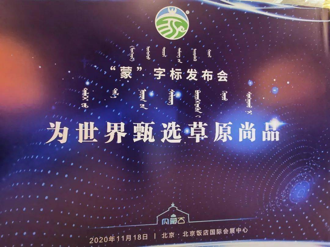 【天博官方】
“蒙”字标在京公布 做强内蒙古绿色品牌(图2) 【天博官方】
“蒙”字标在京公布 做强内蒙古绿色品牌(图2)