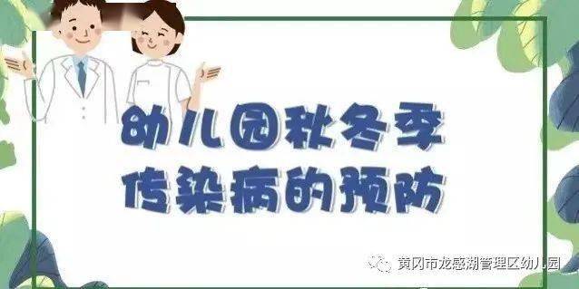 【预防为主 防控在先】龙感湖中心幼儿园秋冬季节传染