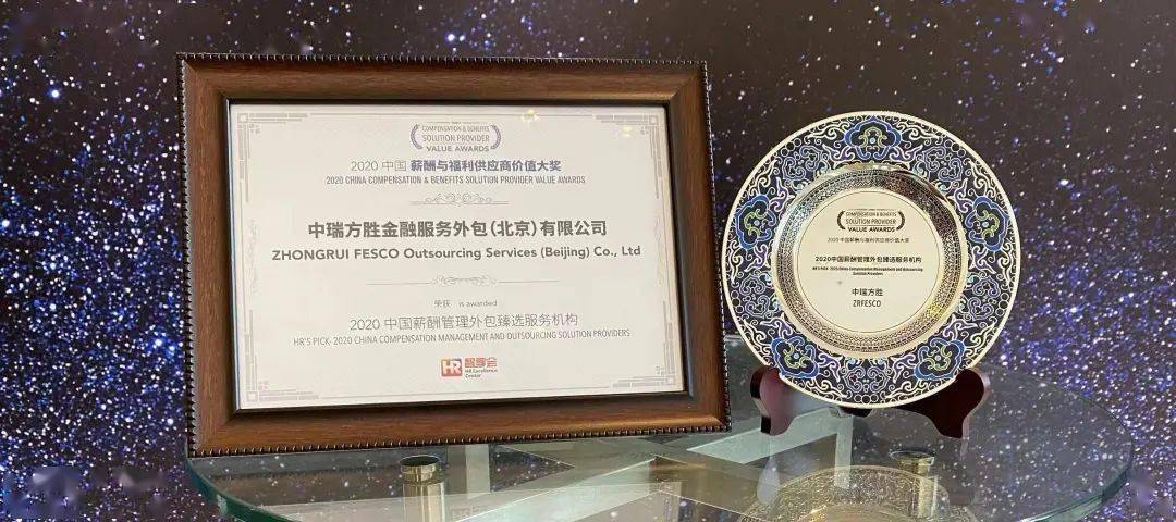 开云 开云体育平台【三度蝉联】中瑞方胜荣膺“2020中国薪酬管理外包臻选服务机构”奖(图2)