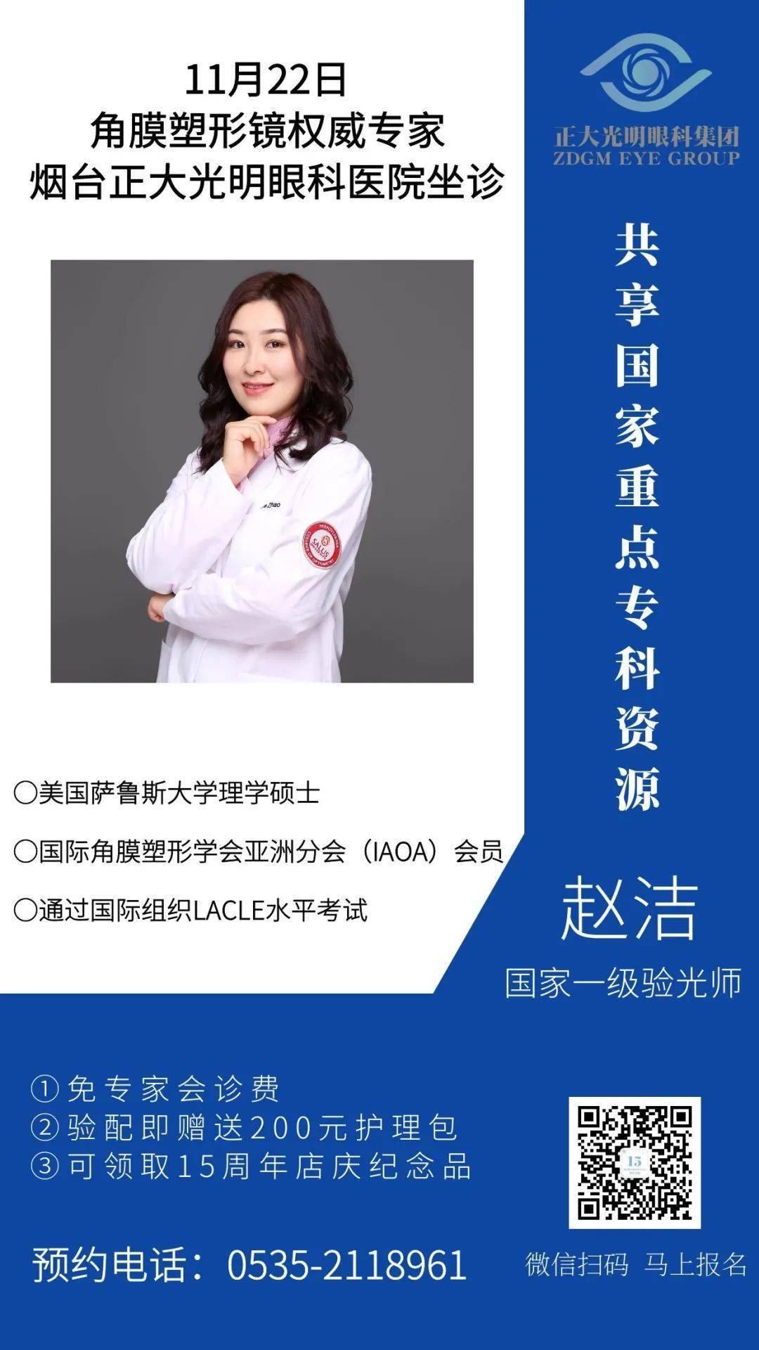 通知角膜塑形镜权威专家赵洁将于11月22号坐诊烟台正大光明眼科医院