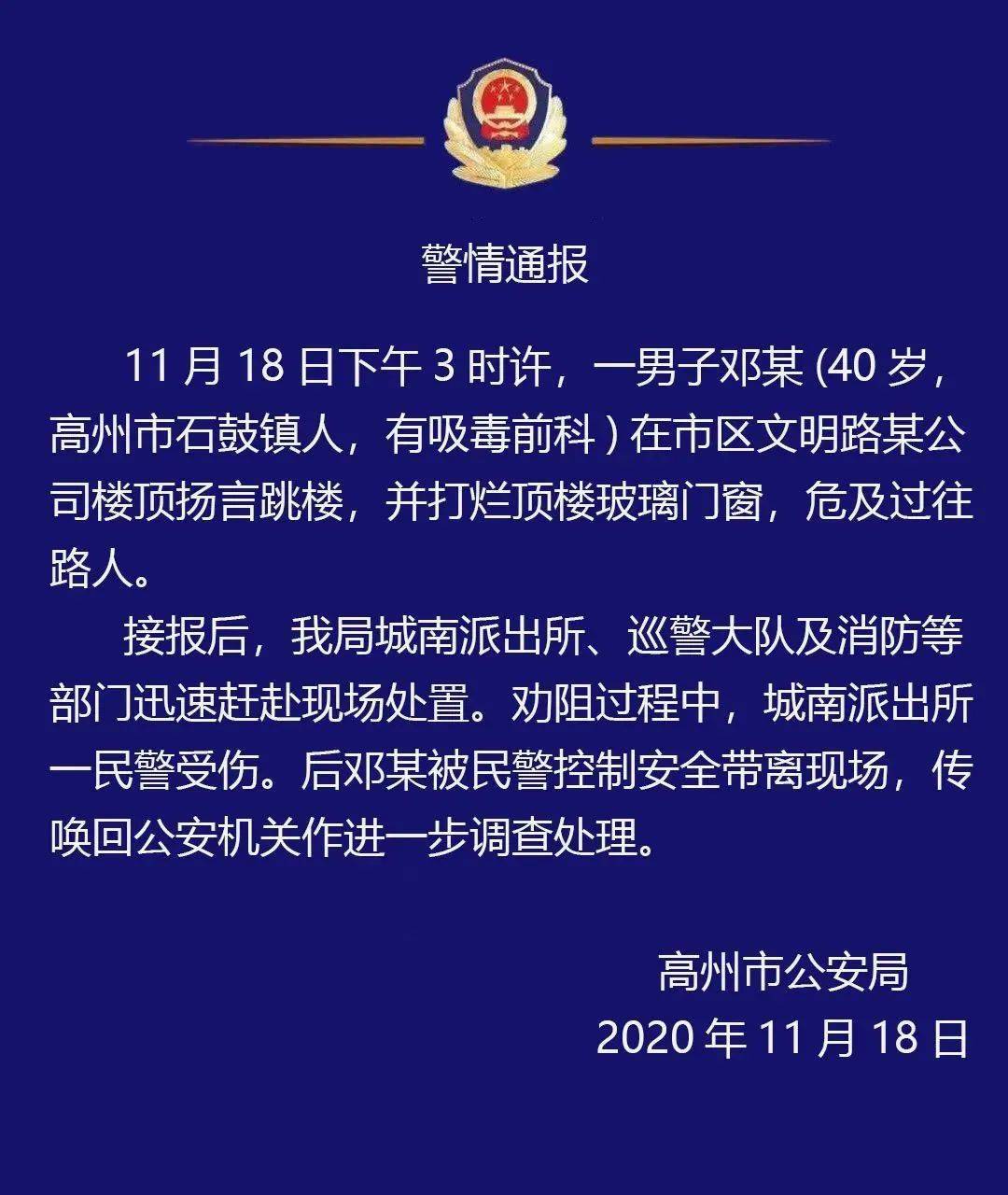 关于高州发生跳楼轻生事件的警情通报