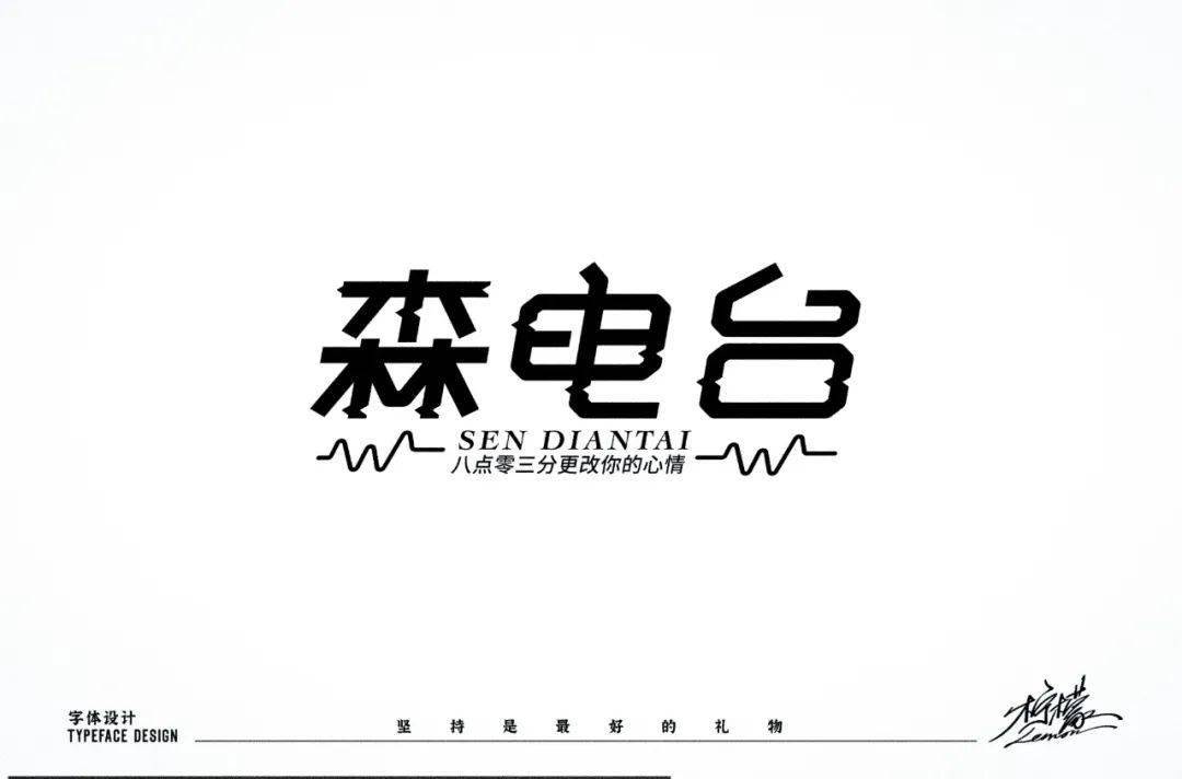 字体帮1729篇森电台明日命题耗子尾汁