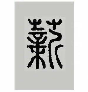 俸禄|古代“打工人”都挣多少钱？