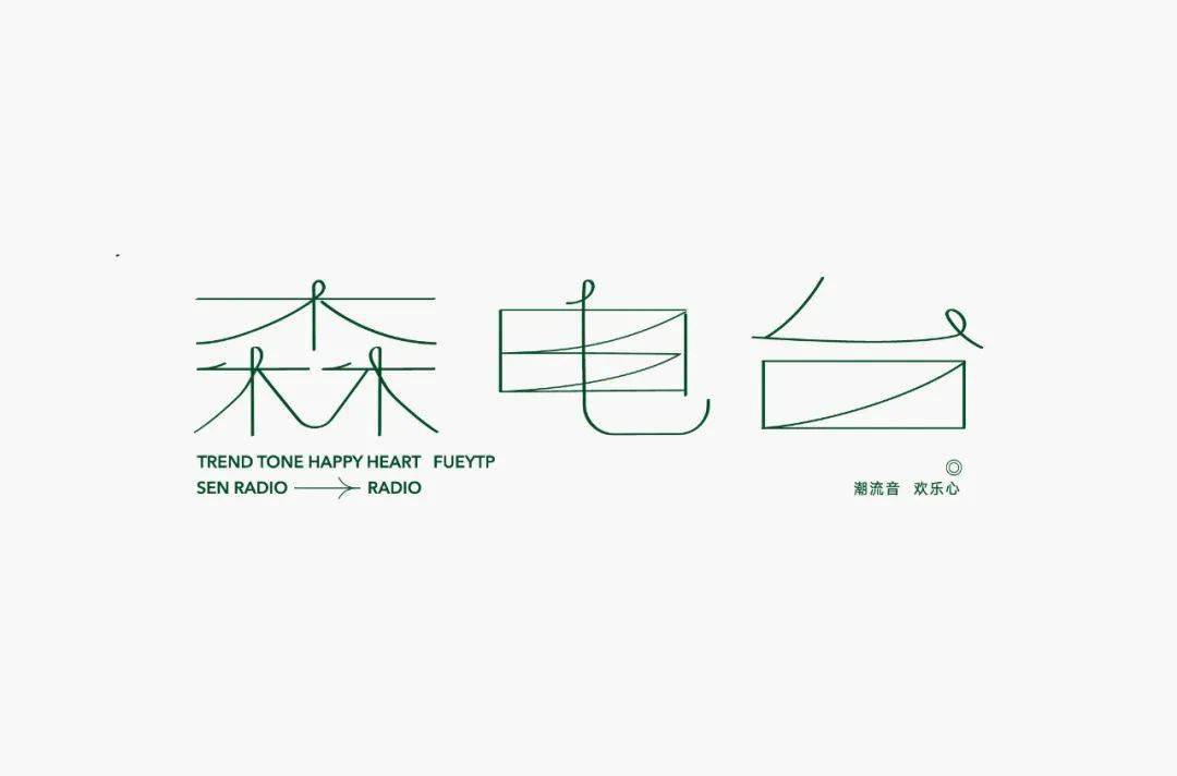 (加微信时,请备注"最佳字体") 每天的上榜作品 都是字形或创意较为