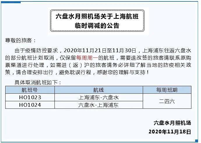 上海浦东往返六盘水的部分航班计划取消