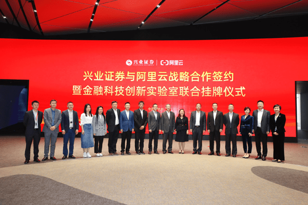 合作|兴业证券与阿里云签署战略合作协议 探索证券行业金融科技创新与数智化转型发展新路径