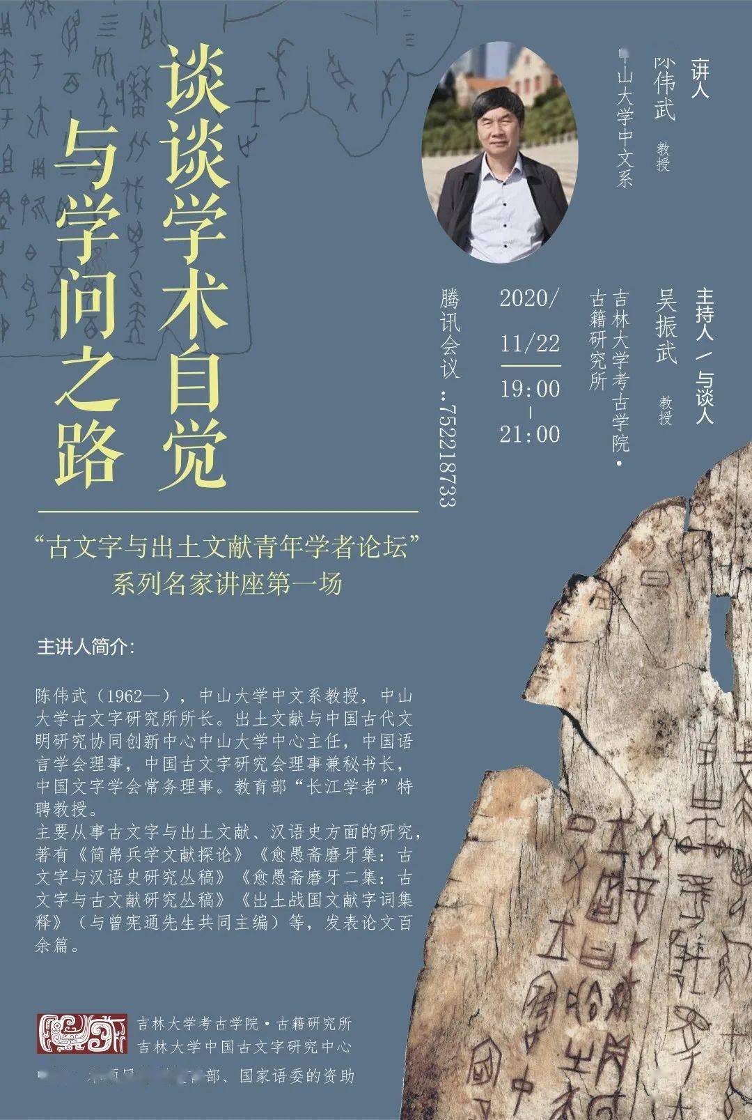 讲座丨陈伟武谈谈学术自觉与学问之路