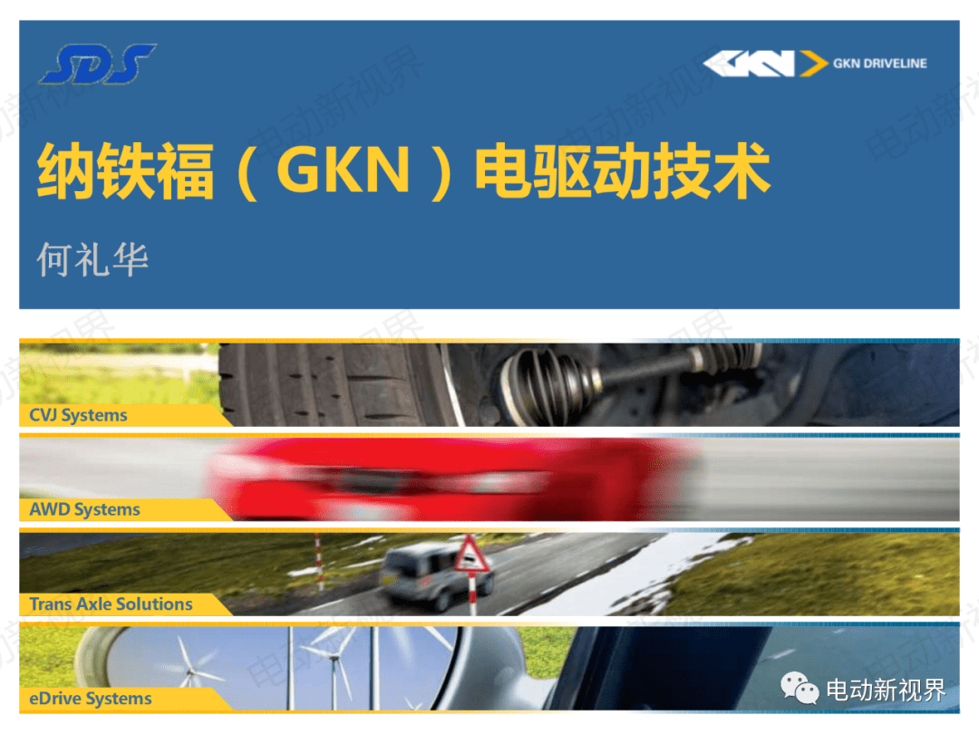 gkn纳铁福电驱动技术介绍