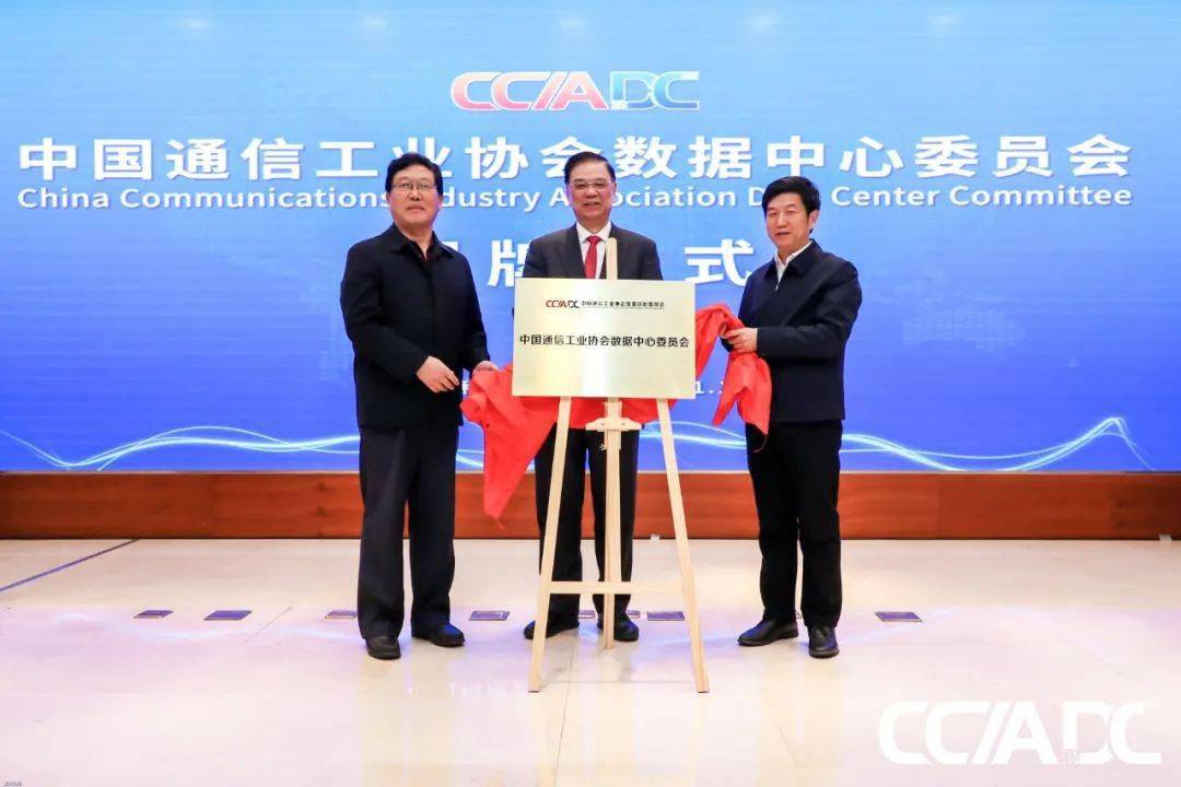中国通信工业协会数据中心委员会成立大会在北京举行