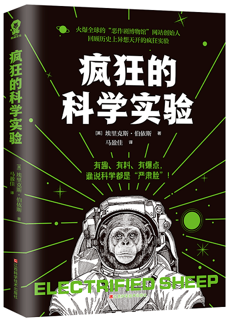 赠书福利丨《疯狂的科学实验》:网红科学史专家爆料疯狂科学家黑历史