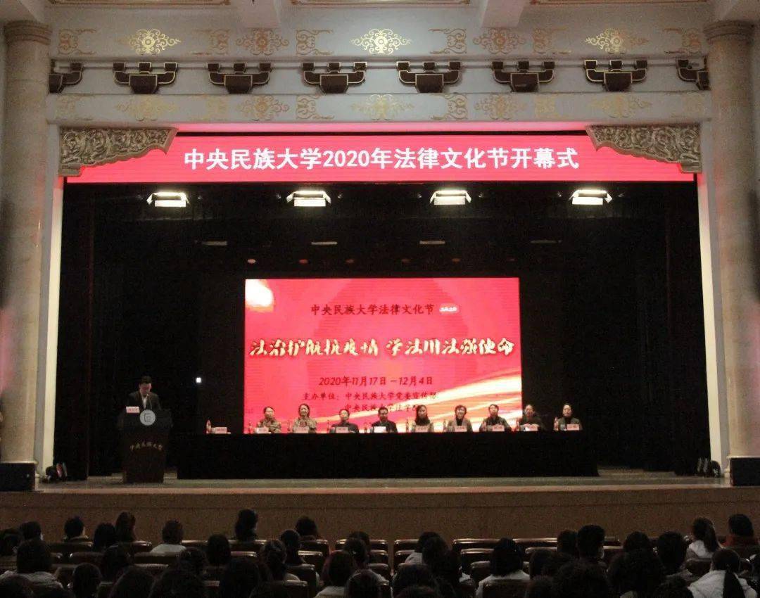 中央民族大学2020年法律文化节开幕式隆重召开_手机搜狐网