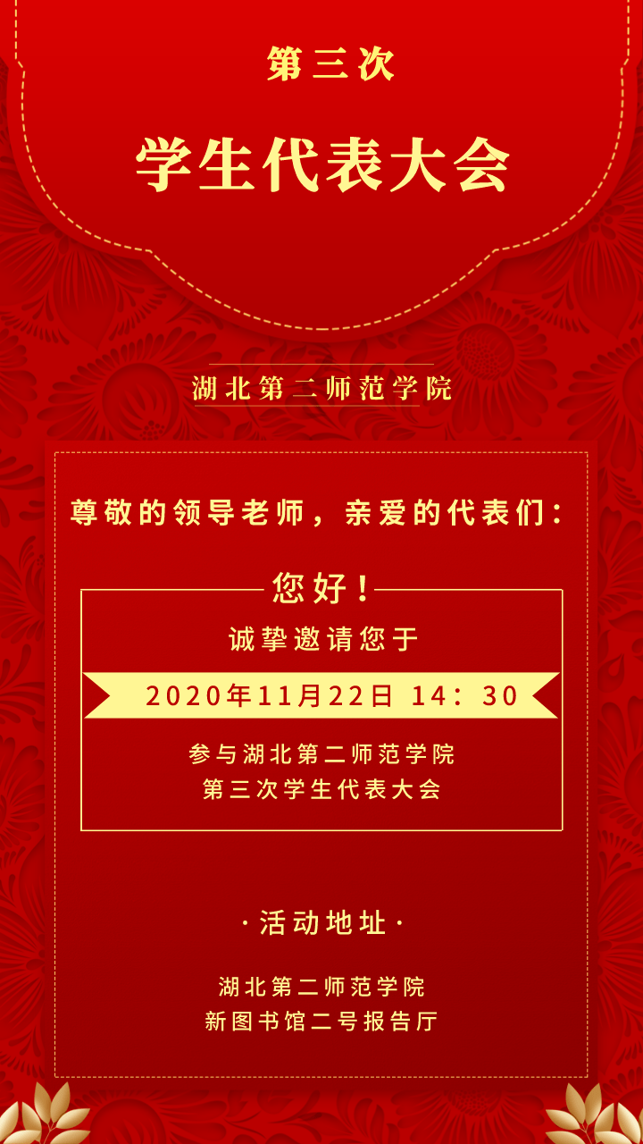 【有人@你】这份来自学代会的邀请函,请注意查收(内附h5)