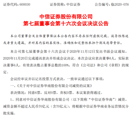 资金额|减资70亿！中信证券对华南公司整合按部就班，前三个季度已裁撤分支机构70家