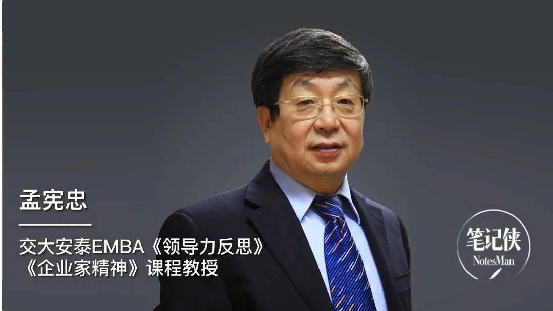 分享嘉宾:孟宪忠,交大安泰emba《领导力反思》,《企业家精神》课程