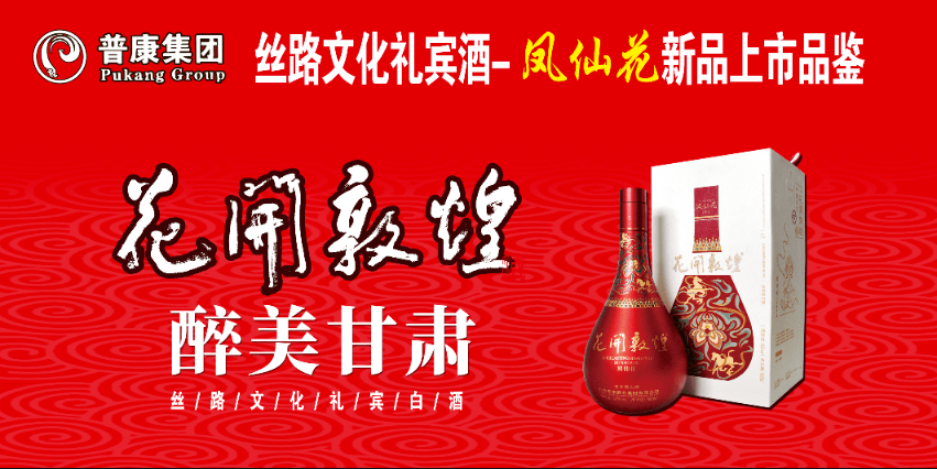 家有喜事 凤仙花开|普康集团丝路文化礼宾酒【花开敦煌】——凤仙花