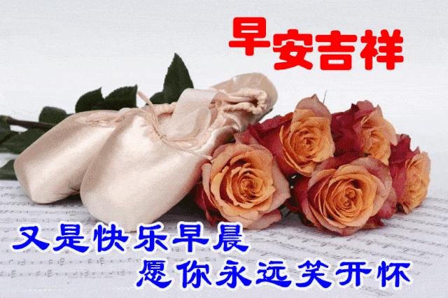 早安! 在.这.美.好.的.日.子.里.我.将.最.真.诚.的.祝.福.送.给.最.