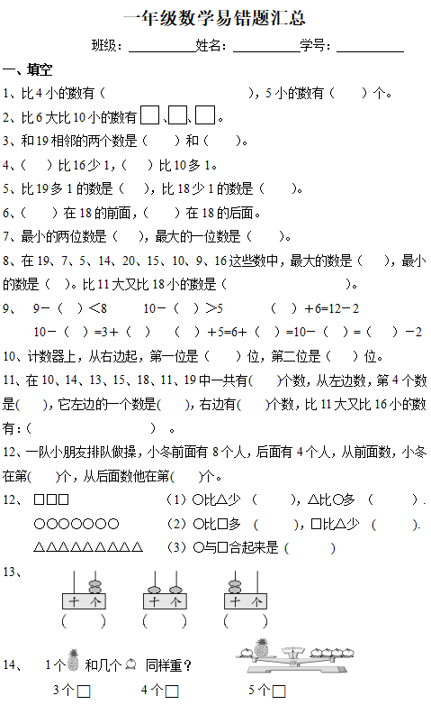 【一年级数学】一年级数学上册易错题集训,考试不出错!