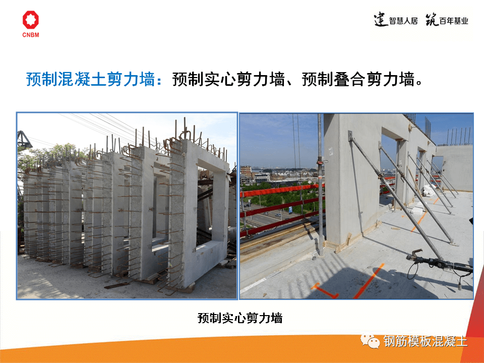 装配式建筑介绍与装配式结构施工工艺及质量控制126页ppt下载