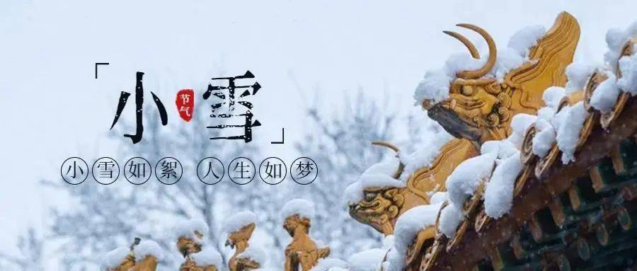 小雪节气迎冬小雪至你的家乡下雪了么