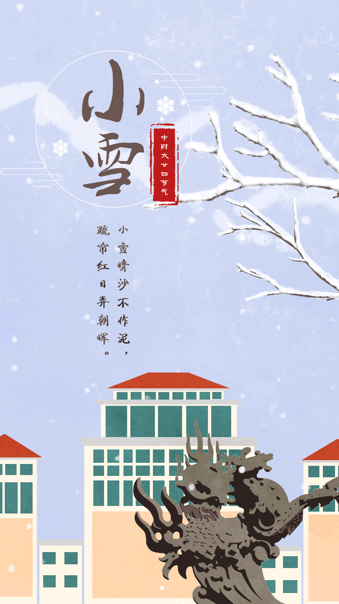 2020年11月22日 庚子年第二十个节气"小雪 伴随着京城初雪 悄然到