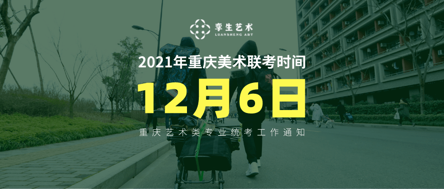 重庆美术联考成排名_2021年重庆美术校考线180分,四川美术学院校考线216分