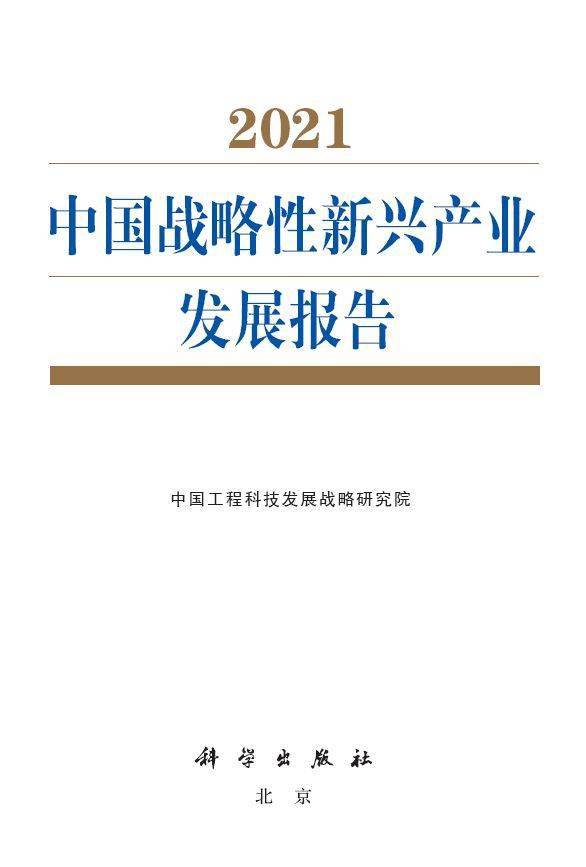 重磅| 战略性新兴产业"十四五"形势判断及发展建议