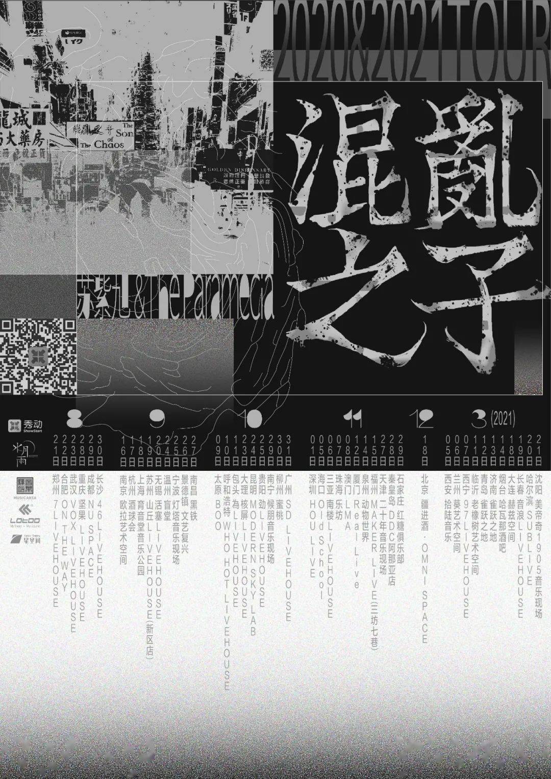 12.18周五| 苏紫旭&The Paramecia《混乱之子》2020-2021年全国巡演_搜狐网