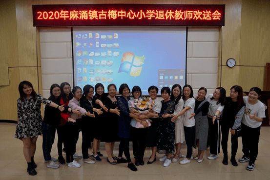 岁月如歌温情永存东莞市麻涌镇古梅中心小学举办退休教师欢送会
