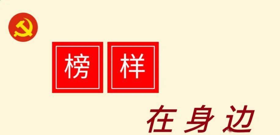 昌平小学—一支部一月份一党员 榜样在身边:一生使命勇担当,常念家