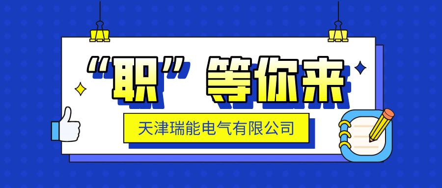 天津瑞能电气有限公司热招岗位"职"等你来!_手机搜狐网