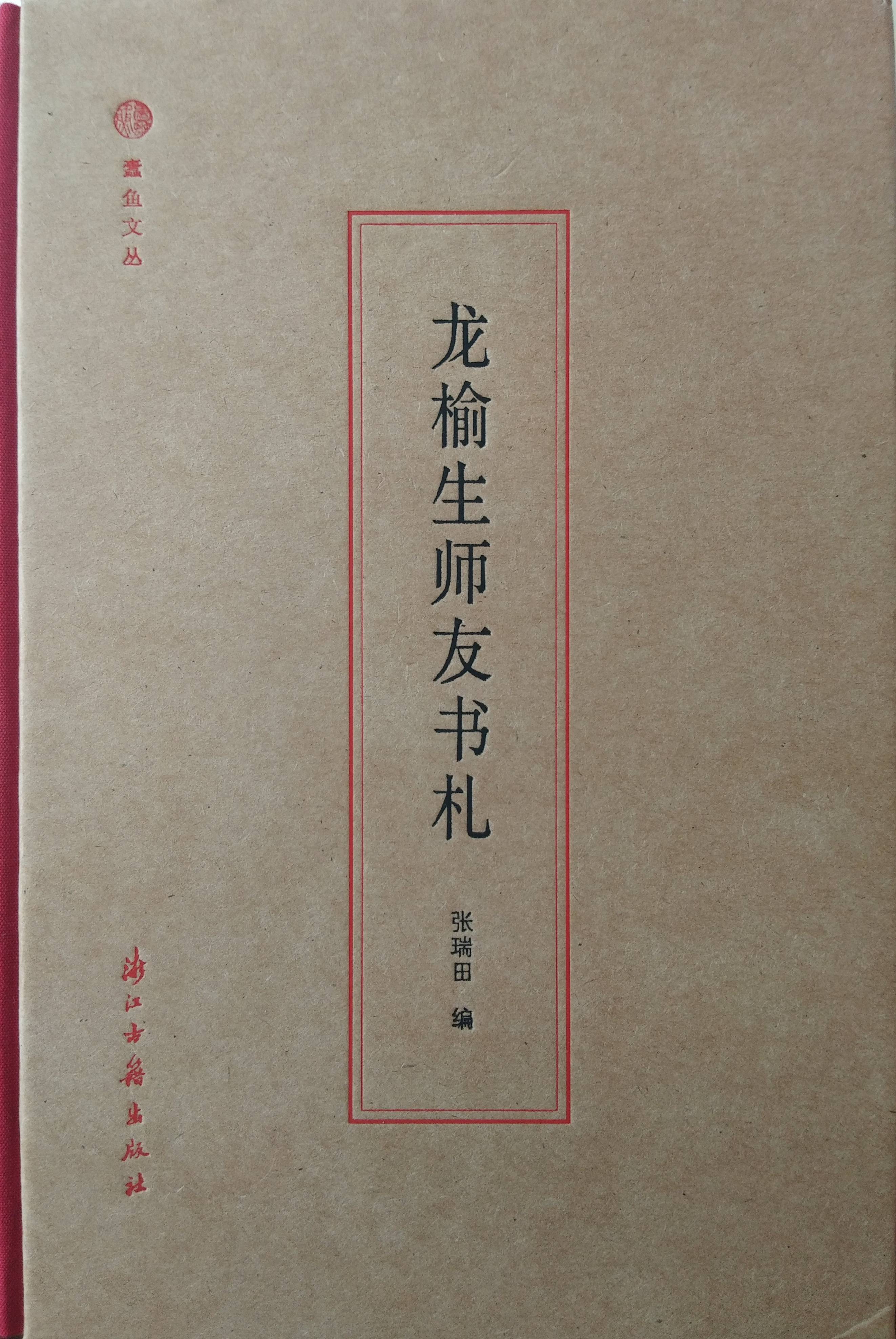 書札|楊焄︱一生真?zhèn)斡姓l知：《龍榆生師友書札》中的知堂來信