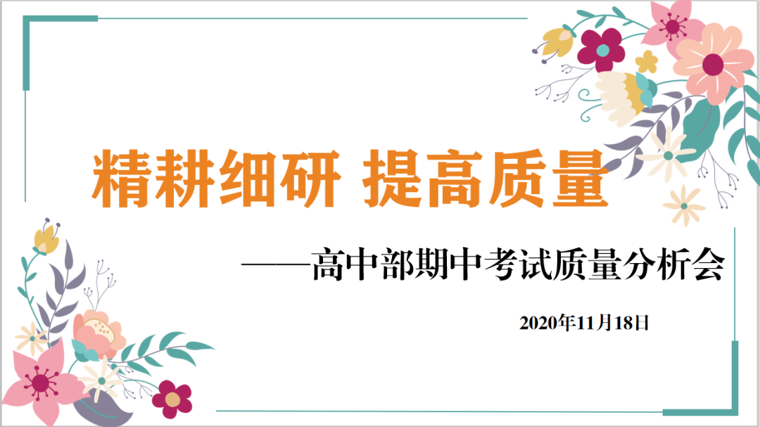 仔细分析找方法勤奋努力创佳绩高中部期中考试质量分析会