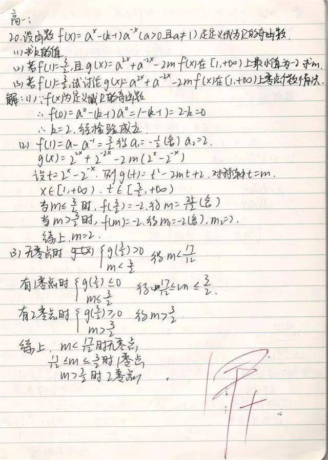 高中数学67高考状元数学手写错题笔记曝光