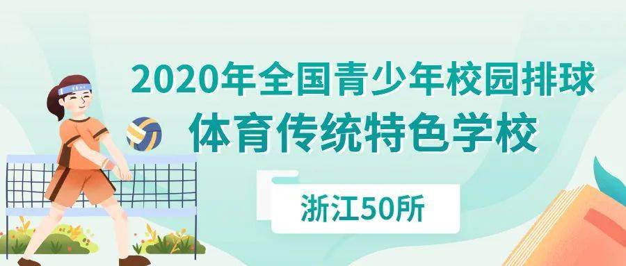 
重磅！浙江这些学校入选篮球、排球、冰雪体育传统特色学校！‘赛博体育官方网站’(图3)