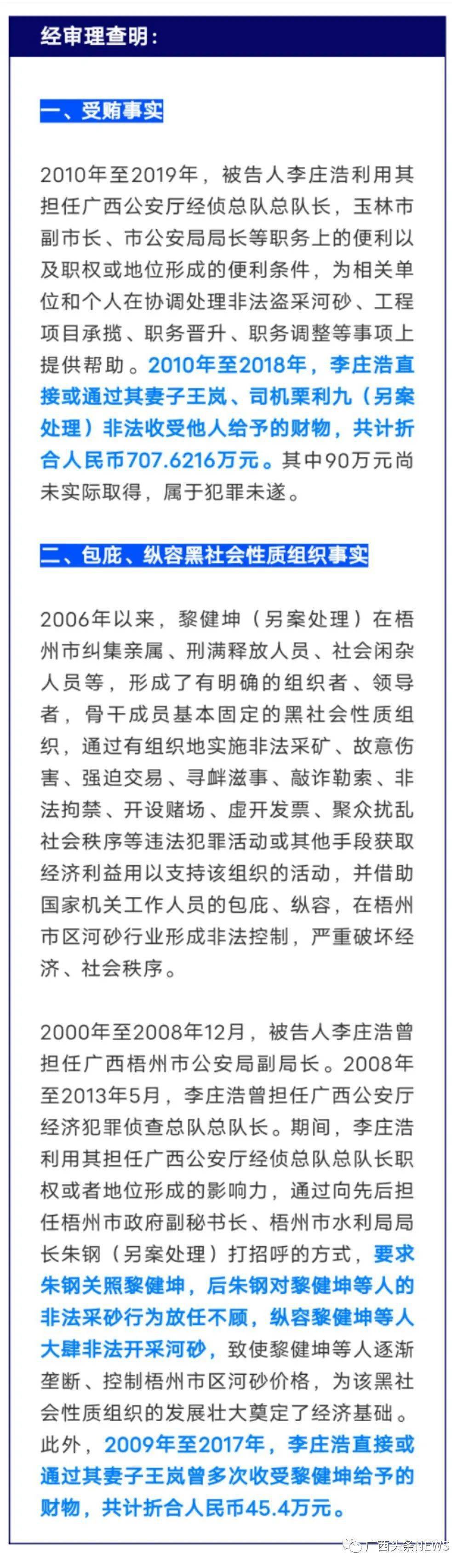 在梧州任职27年的公安局长为黎健坤黑恶势力撑腰被判刑