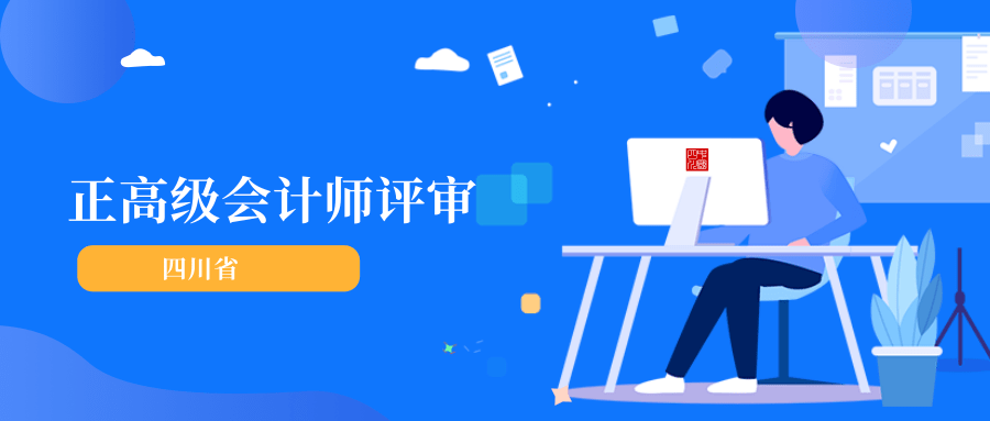 关于组织开展2020年度四川省正高级会计师职称申报评审工作有关事项的
