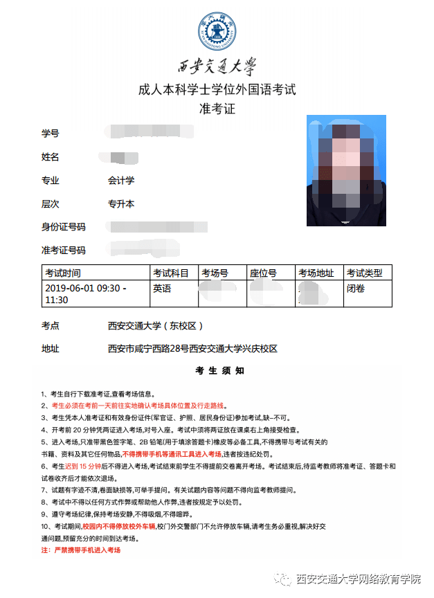 西安交通大学现代远程教育 2020年12月成人本科学位外语考试准考证
