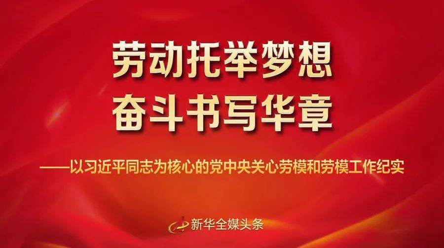 【头条】劳动托举梦想,奋斗书写华章——以习近平同志为核心的党中央