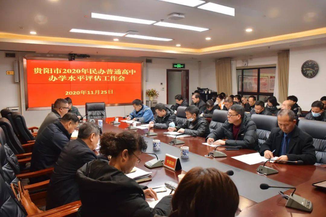 2020年贵阳高中高考_贵阳市2020年民办高中办学水平评估工作启动对照2