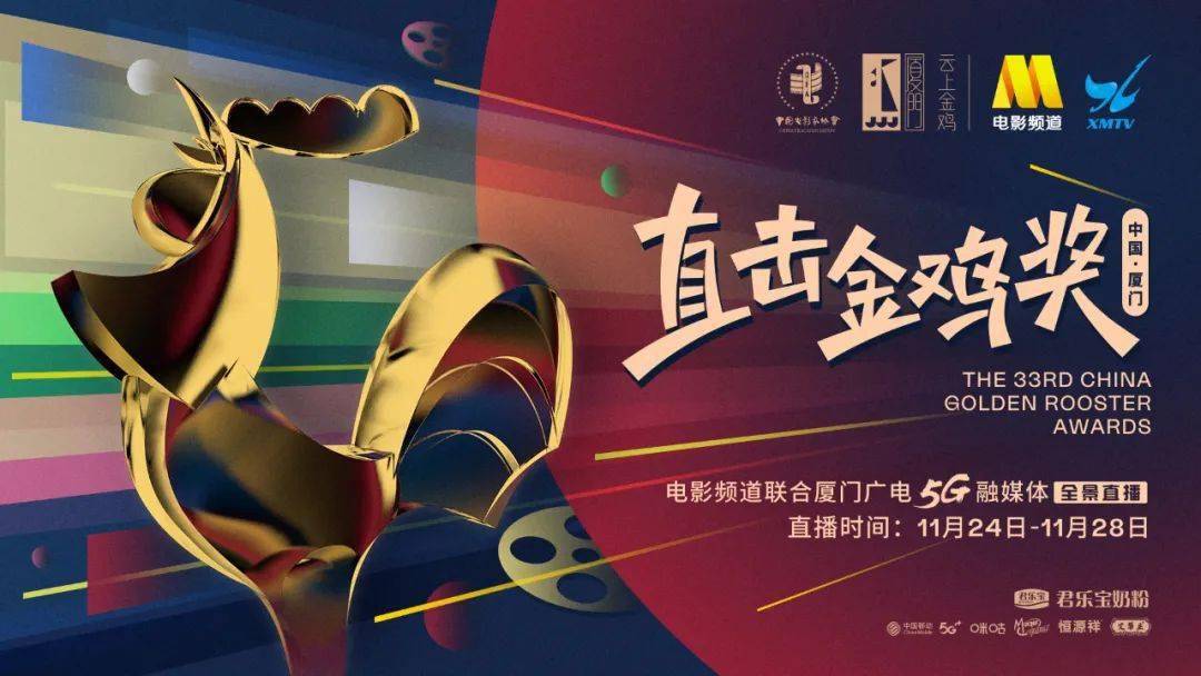 第33届金鸡奖开幕 成龙致敬最美逆行者王景春咏梅点亮金鸡