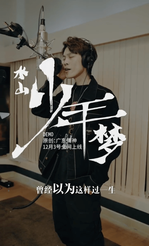 "广东雨神"答应汕尾市长的歌曲来了!《水山少年梦》12