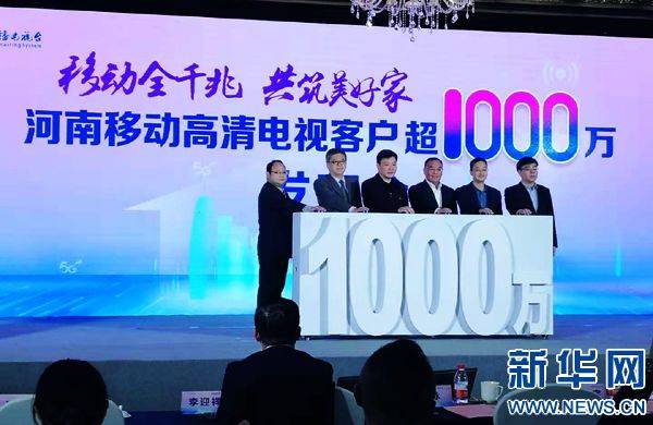 电视|河南移动高清电视客户超越1000万户