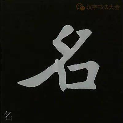 欧阳询 | 楷书结构57例,精练解读!