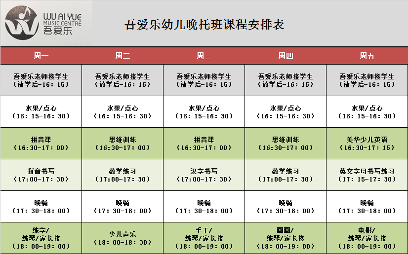 晚托课程表